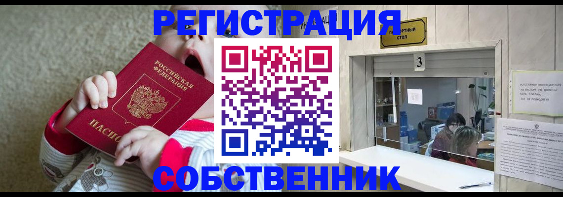 временная регистрация собственник в Барнауле